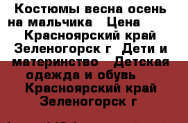 Костюмы весна-осень на мальчика › Цена ­ 150 - Красноярский край, Зеленогорск г. Дети и материнство » Детская одежда и обувь   . Красноярский край,Зеленогорск г.